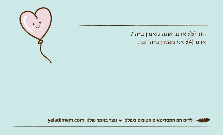 הוד )5(: ארם, אתה מאמין ב-ה'?ארם )4(: אני מאמין ב-ה' ובך.
