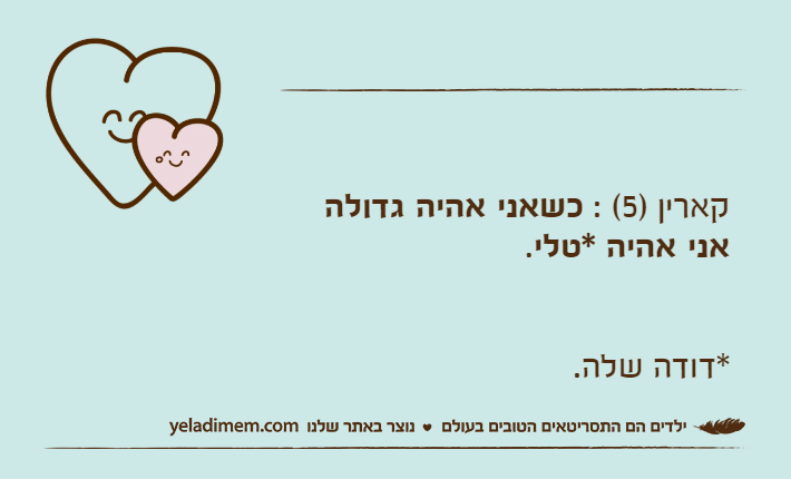 קארין )5( : כשאני אהיה גדולה אני אהיה *טלי.*דודה שלה.