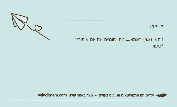 13.5.17ניתאי )4.8(: "אמא.... מתי חוגגים את יום איפור?"*כיפור