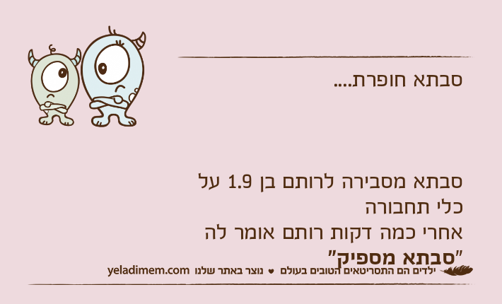 סבתא חופרת....סבתא מסבירה לרותם בן 1.9 על כלי תחבורהאחרי כמה דקות רותם אומר לה"סבתא מספיק"