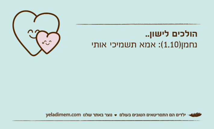 הולכים לישון..נחמן)1.10(: אמא תשמיכי אותי