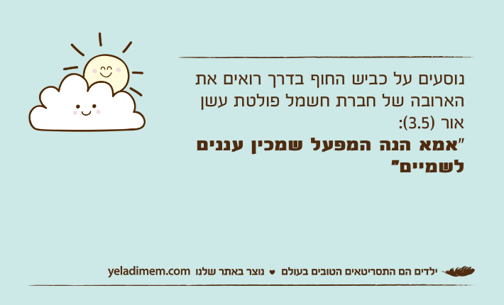 נוסעים על כביש החוף בדרך רואים את הארובה של חברת חשמל פולטת עשןאור )3.5(:"אמא הנה המפעל שמכין עננים לשמיים"