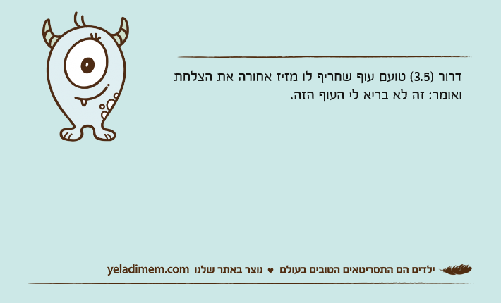 דרור )3.5( טועם עוף שחריף לו מזיז אחורה את הצלחת ואומר: זה לא בריא לי העוף הזה.