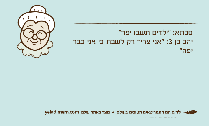 סבתא: "ילדים תשבו יפה"&nbsp;יהב בן 3: "אני צריך רק לשבת כי אני כבר יפה"
