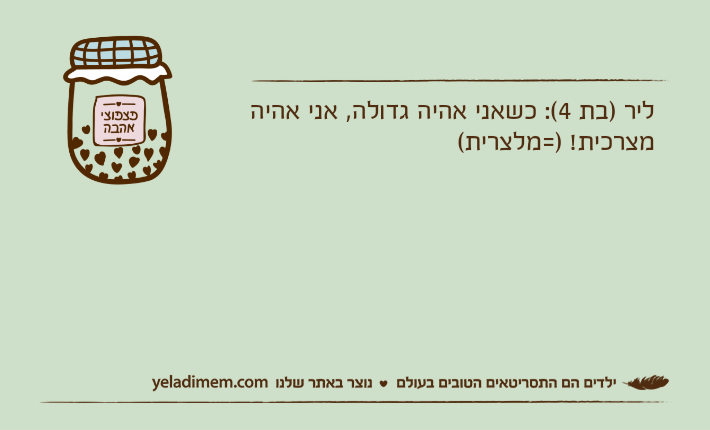 ליר )בת 4(: כשאני אהיה גדולה, אני אהיה מצרכית! )=מלצרית(