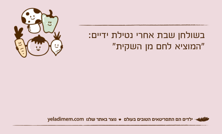 בשולחן שבת אחרי נטילת ידיים:"המוציא לחם מן השקית"