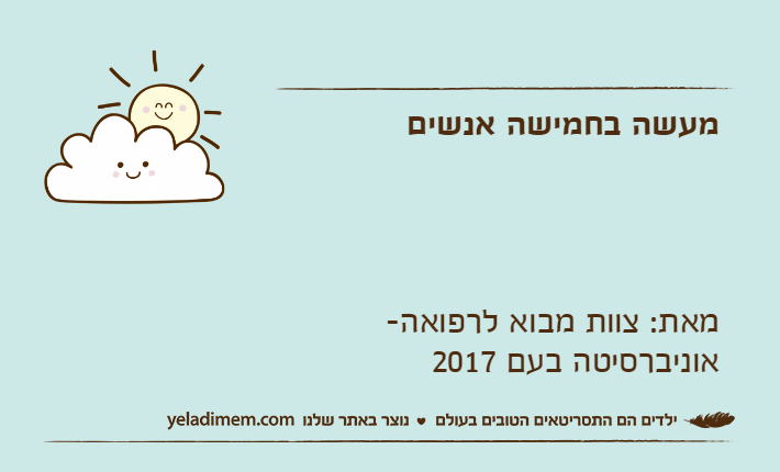 מעשה בחמישה אנשים מאת: צוות מבוא לרפואה- אוניברסיטה בעם 2017
