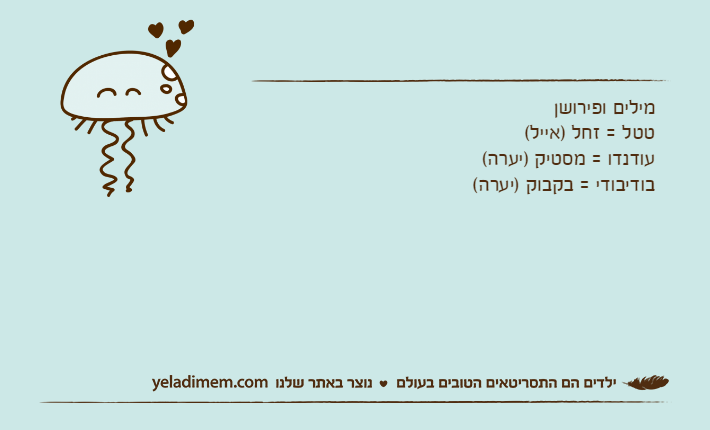מילים ופירושןטטל = זחל )אייל(עודנדו = מסטיק )יערה(בודיבודי = בקבוק )יערה(