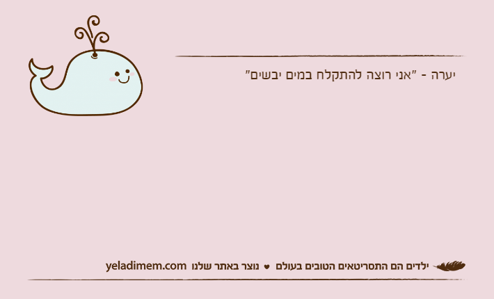 יערה - "אני רוצה להתקלח במים יבשים"