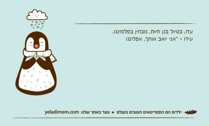 עדו, בטיול בגן חיות, מבחין בפלמינגו.עידו - "אני יואב אותך, אפלינגו