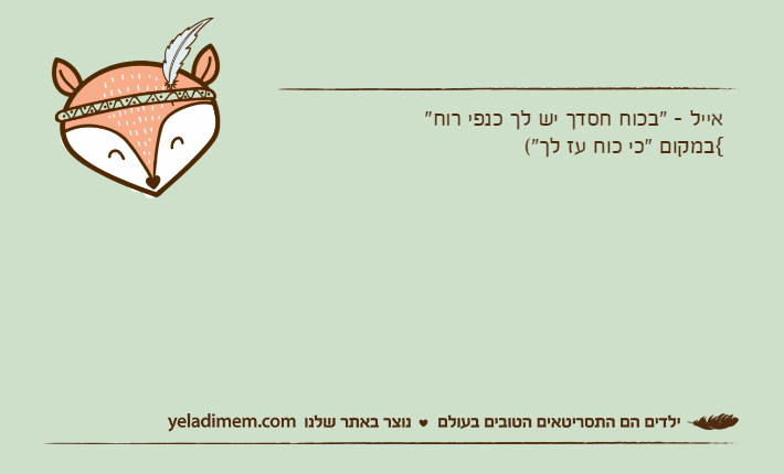 אייל - "בכוח חסדך יש לך כנפי רוח"{במקום "כי כוח עז לך"(