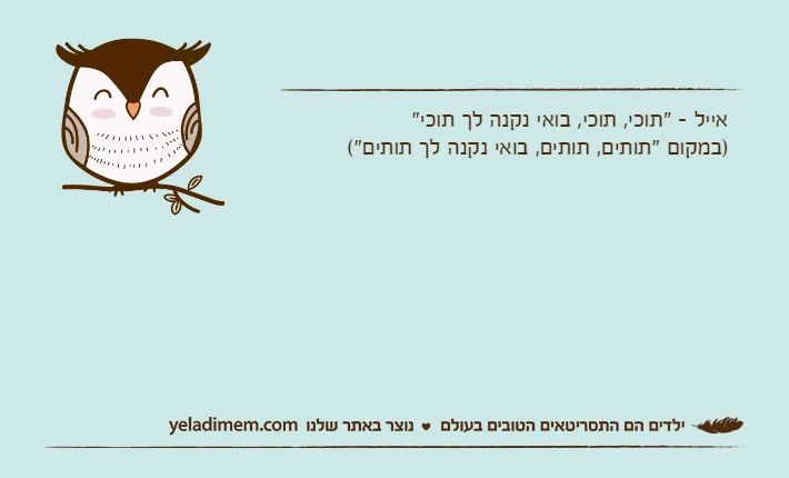 אייל - "תוכי, תוכי, בואי נקנה לך תוכי")במקום "תותים, תותים, בואי נקנה לך תותים"(
