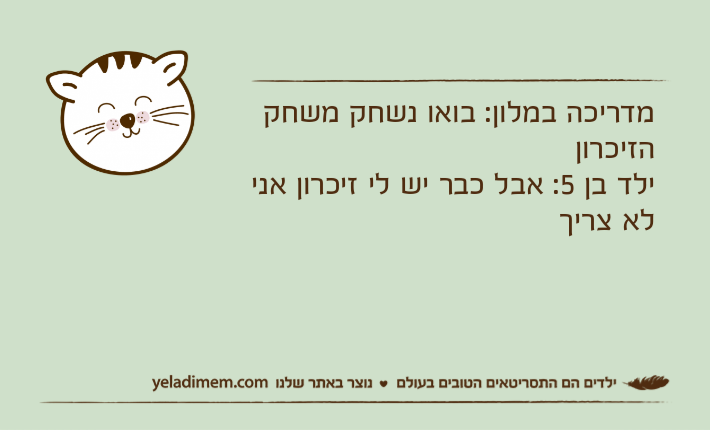 מדריכה במלון: בואו נשחק משחק הזיכרוןילד בן 5: אבל כבר יש לי זיכרון אני לא צריך