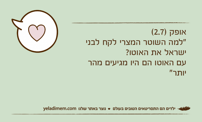 אופק )2.7("למה השוטר המצרי לקח לבני ישראל את האוטו?עם האוטו הם היו מגיעים מהר יותר"