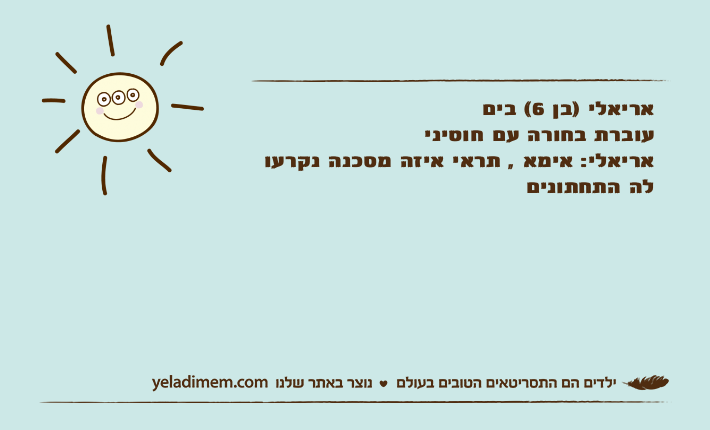 אריאלי )בן 6( בים עוברת בחורה עם חוטיניאריאלי: אימא , תראי איזה מסכנה נקרעו לה התחתונים
