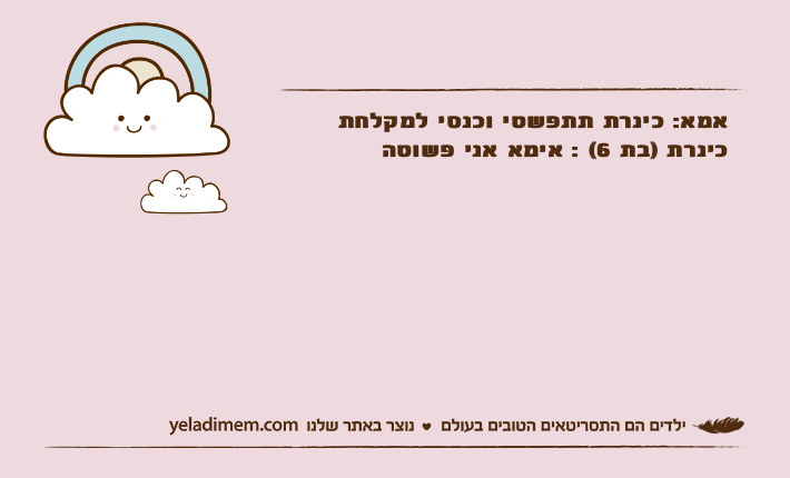 אמא: כינרת תתפשטי וכנסי למקלחת כינרת )בת 6( : אימא אני פשוטה