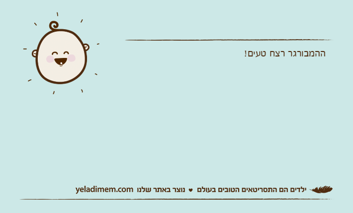 ההמבורגר רצח טעים!