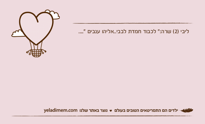 ליבי )2( שרה:" לכבוד חמדת לבבי..אליהו ענבים "....
