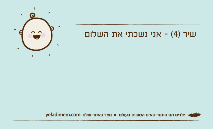 שיר )4( - אני נשכתי את השלום