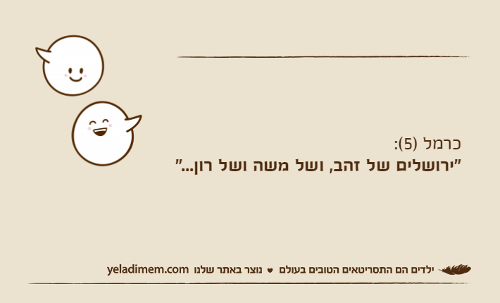 כרמל )5(:"ירושלים של זהב, ושל משה ושל רון..."