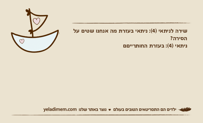 שירה לניתאי )4(: ניתאי בעזרת מה אנחנו שטים על הסירה?ניתאי )4(: בעזרת החותרייםם