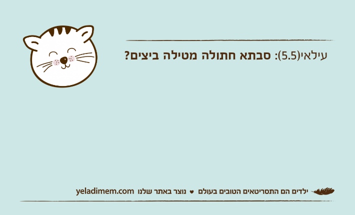 עילאי)5.5(: סבתא חתולה מטילה ביצים?