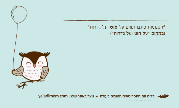 "הסנוניות כתבו תווים על סוס ועל גדרות")במקום "על חוט ועל גדרות"(
