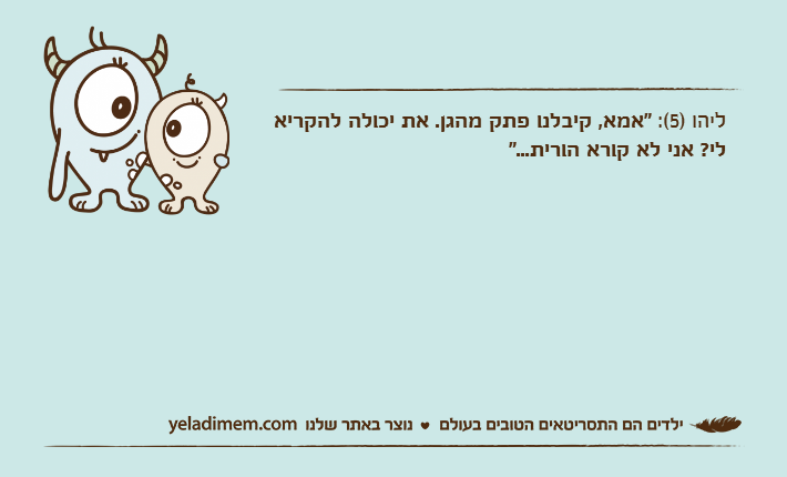 ליהו )5(: "אמא, קיבלנו פתק מהגן. את יכולה להקריא לי? אני לא קורא הורית..."