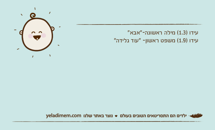 עידו )1.3( מילה ראשונה-"אבא"עידו )1.9( משפט ראשון- "עוד גלידה"