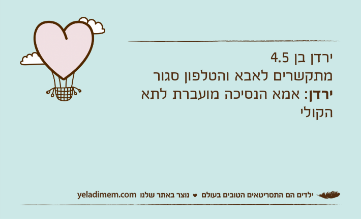 ירדן בן 4.5מתקשרים לאבא והטלפון סגורירדן: אמא הנסיכה מועברת לתא הקולי