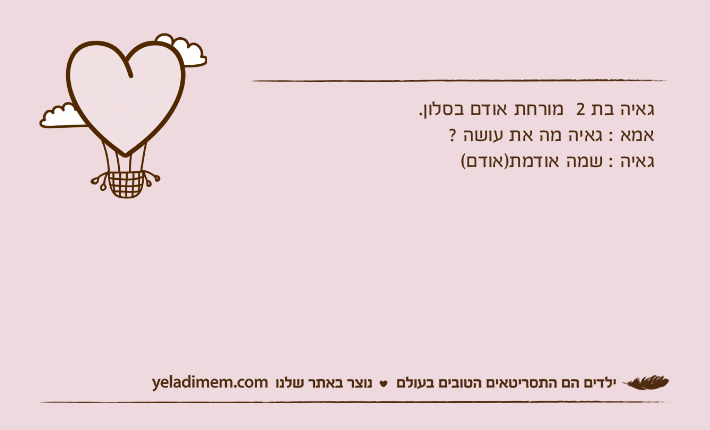 גאיה בת 2  מורחת אודם בסלון.אמא : גאיה מה את עושה ? גאיה : שמה אודמת)אודם(