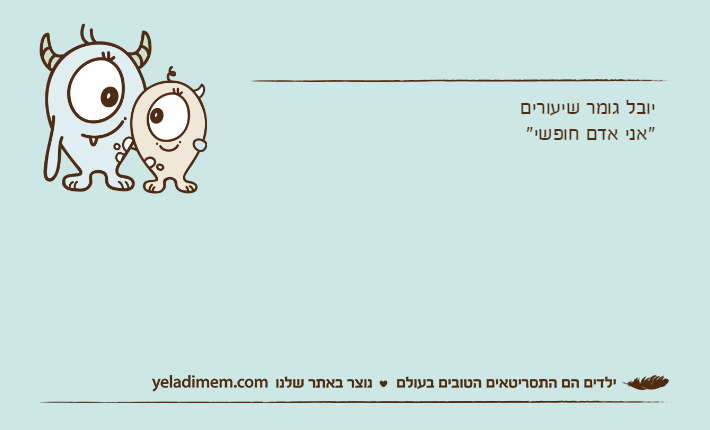 יובל גומר שיעורים"אני אדם חופשי"