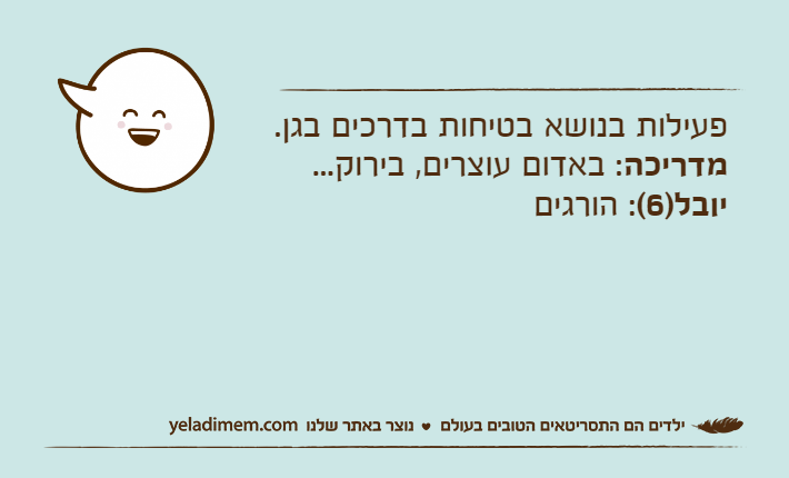 פעילות בנושא בטיחות בדרכים בגן.מדריכה: באדום עוצרים, בירוק...יובל)6(: הורגים