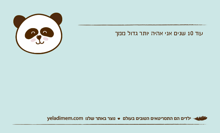 עוד 10 שנים אני אהיה יותר גדול ממך