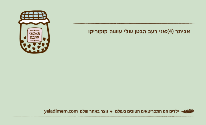 אביתר )4(:אני רעב הבטן שלי עושה קוקוריקו