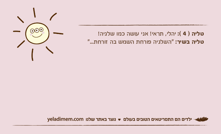 טליה ) 4 (: יהלי, תראי! אני עושה כמו שלגיה!טליה בשיר: "השלגיה פורחת השמש בה זורחת..."