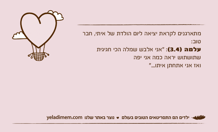 מתארגנים לקראת יציאה ליום הולדת של איתי, חבר טוב:עלמה&nbsp;)3.4(: "אני אלבש שמלה הכי חגיגית שתושתוש יראה כמה אני יפה ואז אני אתחתן איתו..."