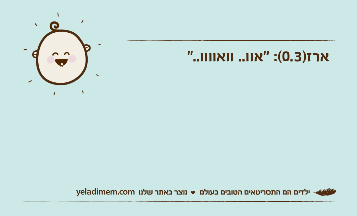 ארז)0.3(: "אוו.. וואוווו.."
