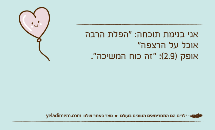 אני בנימת תוכחה: "הפלת הרבה אוכל על הרצפה"אופק )2.9(: "זה כוח המשיכה".