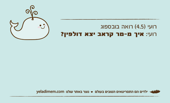 רועי )4.5( רואה בובספוגרועי: איך מ-מר קראב יצא דולפין?
