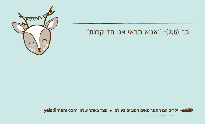 בר )2.8(- "אמא תראי אני חד קרנת"