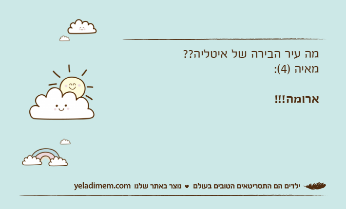 מה עיר הבירה של איטליה??מאיה )4(:ארומה!!!