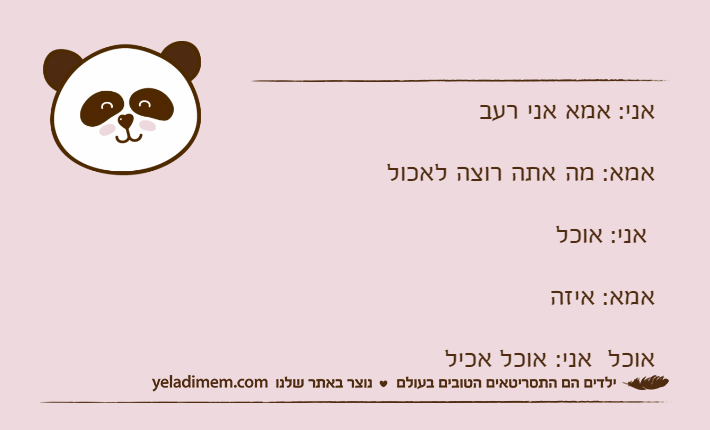 אני: אמא אני רעבאמא: מה אתה רוצה לאכול  אני: אוכל   אמא: איזה אוכל  אני: אוכל אכיל﻿