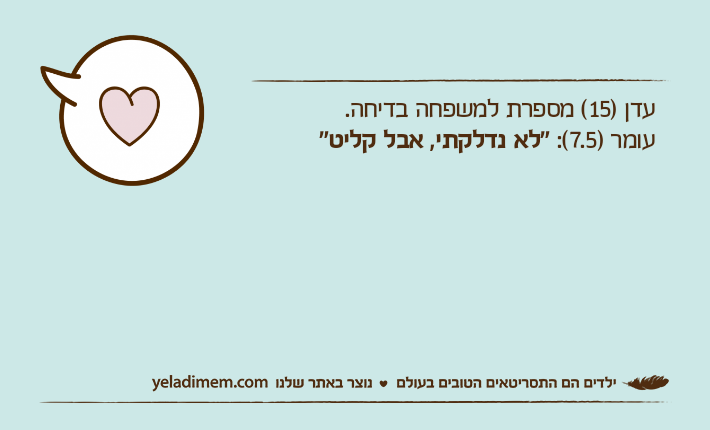 עדן )15( מספרת למשפחה בדיחה.עומר )7.5(: "לא נדלקתי, אבל קליט"