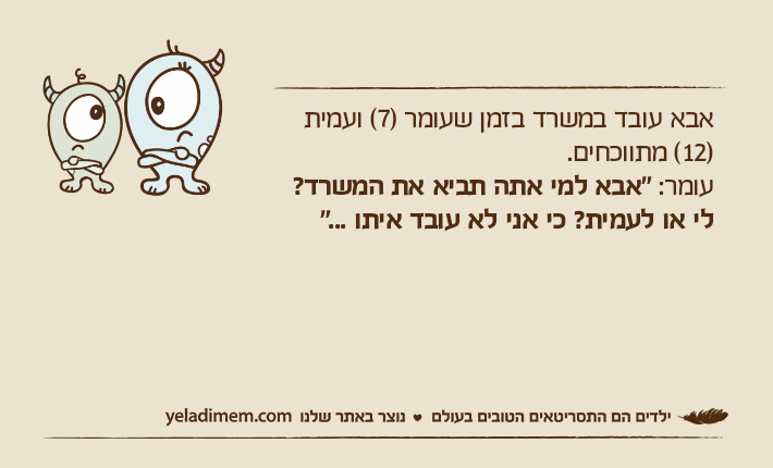אבא עובד במשרד בזמן שעומר )7( ועמית )12( מתווכחים.עומר: "אבא למי אתה תביא את המשרד? לי או לעמית? כי אני לא עובד איתו ..."