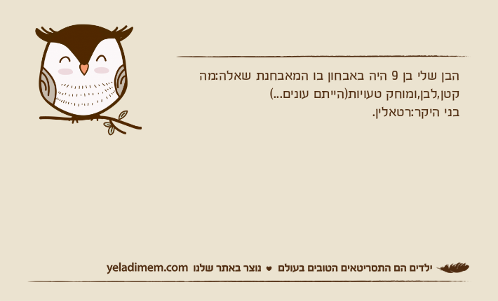 הבן שלי בן 9 היה באבחון בו המאבחנת שאלה:מה קטן,לבן,ומוחק טעויות)הייתם עונים...(בני היקר:רטאלין.