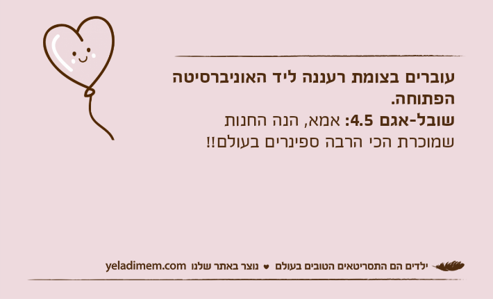 עוברים בצומת רעננה ליד האוניברסיטה הפתוחה.שובל-אגם 4.5: אמא, הנה החנות שמוכרת הכי הרבה ספינרים בעולם!!