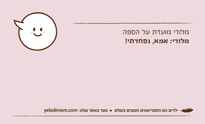 מלודי מועדת על הספהמלודי: אמא, נפחדתי!