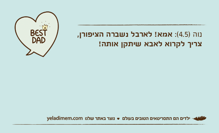 נוה )4.5(: אמא! לארבל נשברה הציפורן, צריך לקרוא לאבא שיתקן אותה!