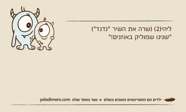 ליהי)2( )שרה את השיר "נדנד"("שנינו שמוליק באוזנים!"
